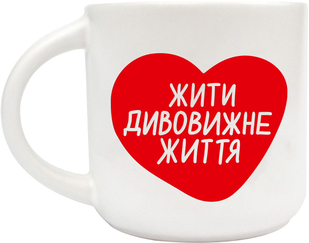 Чашка ORNER Жити дивовижне життя 350 мл (ORNER-1918)